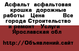 Асфальт, асфальтовая крошка, дорожные работы › Цена ­ 130 - Все города Строительство и ремонт » Услуги   . Ярославская обл.